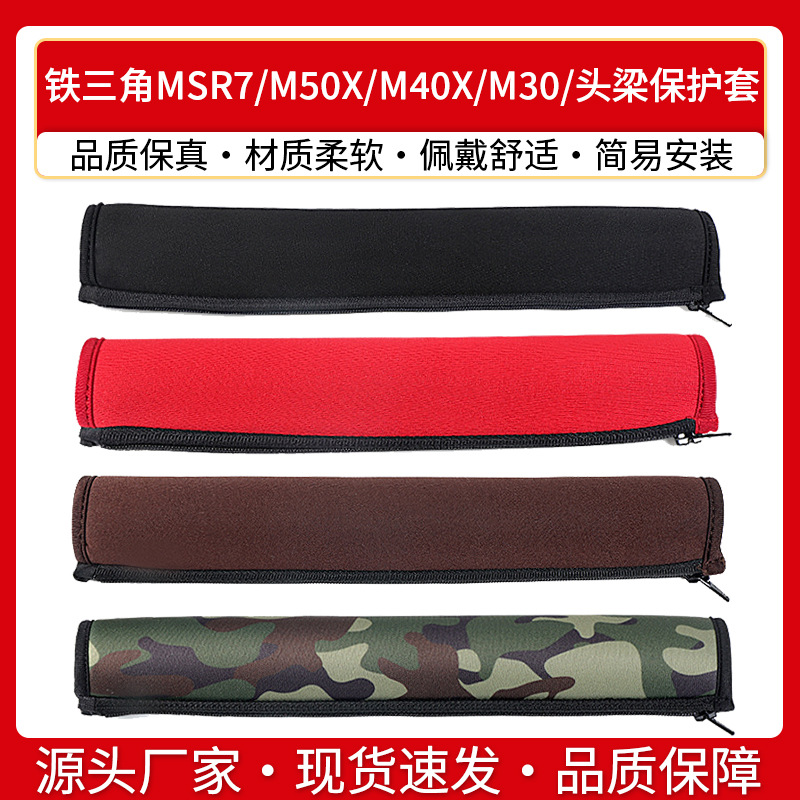适用铁三角MSR7 M50X M40X M30 M20耳机头梁保护套横梁拉链头垫条
