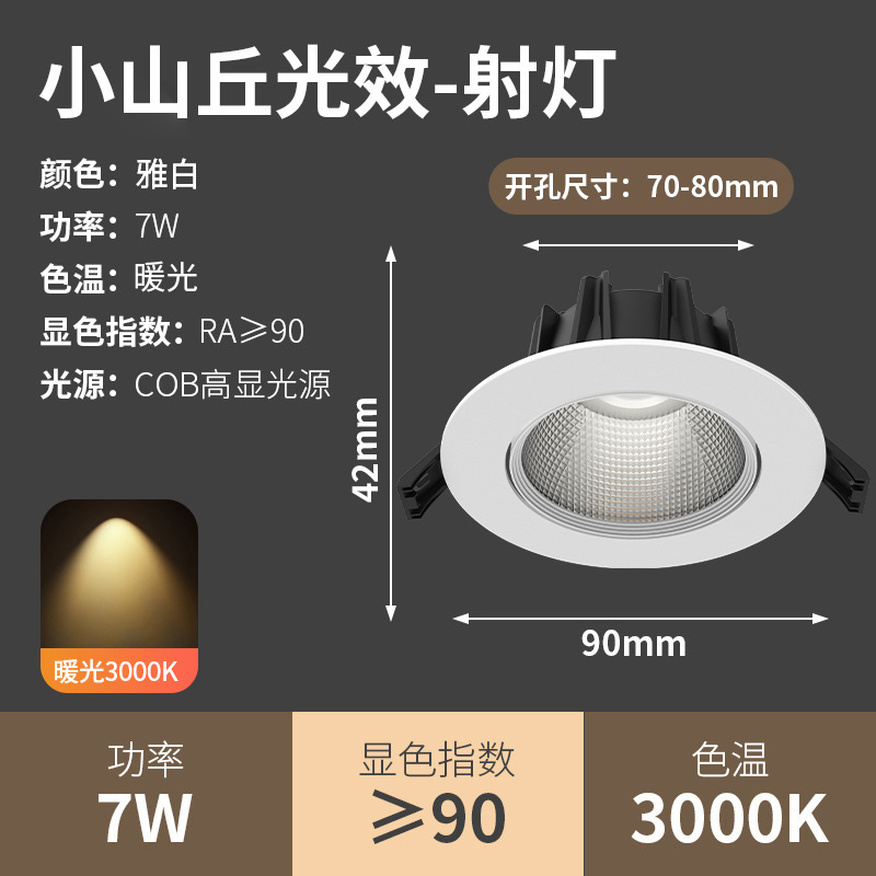 [special offer small hill light effect without light spots] 7w yabai-neutral opening 7-8cm