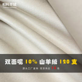 现货10羊绒高支超细短顺高端双面羊绒面料大衣布料120支克重780g