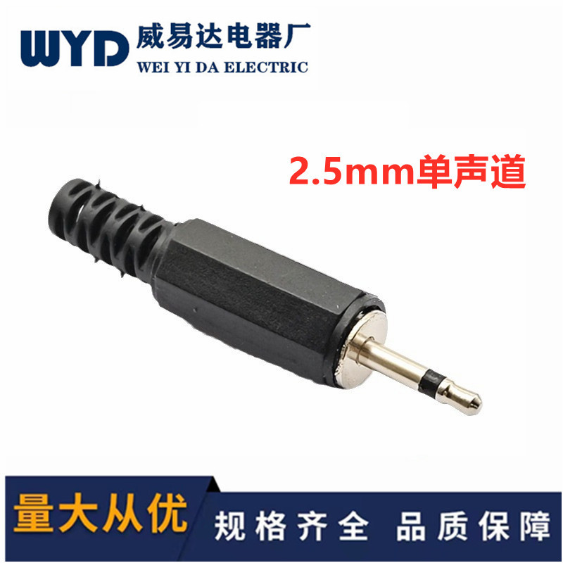 装配2.5mm单声道插头 2.5耳机插头八角软管二节音频插头