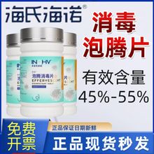 海氏海诺含氯消毒泡腾片学校家用衣服漂白酒店厕所除味消毒杀菌