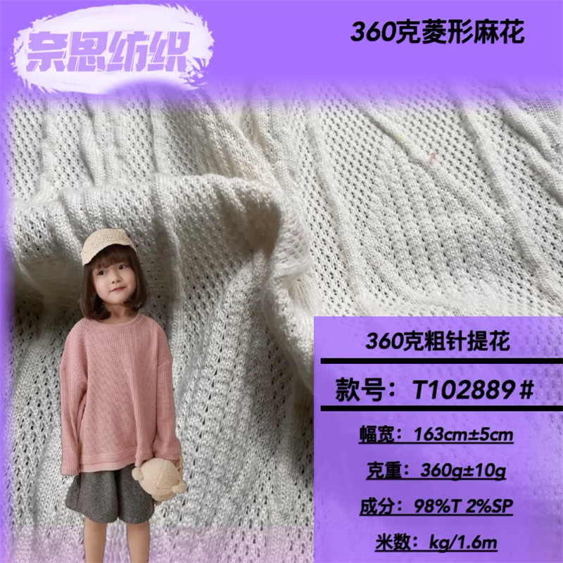 360克菱形麻花粗针面料 童装卫衣毛衣沙发窗帘家居服装布宠物衫