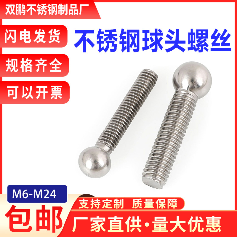 304不锈钢球头螺丝杆圆球螺丝触点球3D球杆元头螺栓M34568-36