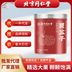 北京同仁堂覆盆子茶中草药材养生茶野生泡酒复盆子现货批发代发