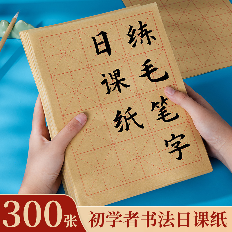 300张毛笔字日课纸练习纸毛边纸书法练字宣纸米字格练习雁冰