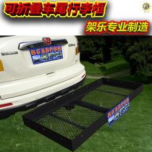 SUV车尾行李框拖车篮短款网状可折叠户外露营大容量装载平台