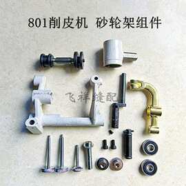 801削皮机铲皮机送料砂轮架 磨刀总架组件 沙拉架 工业缝纫机配件