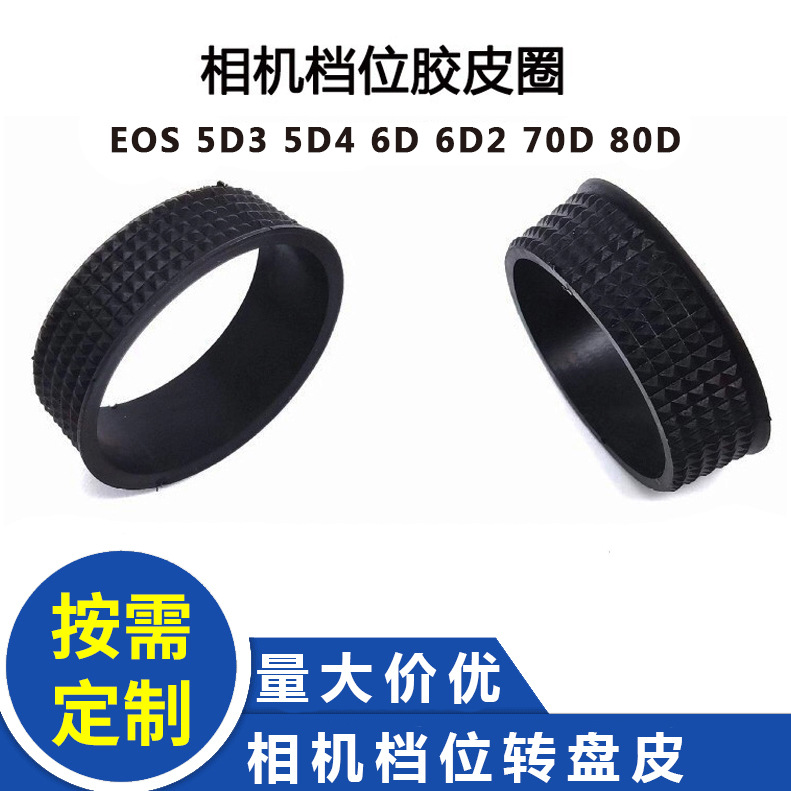 适用佳能通用 档位模式贴片 5D3 5D4 6D 6D2 70D 80D转盘皮子胶皮