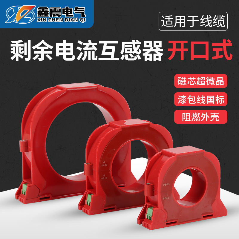 开口式零序电流互感器 电气火灾监控探测器 开合式剩余电流互感器