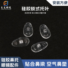 通用眼镜配件  硅胶不分左右锁式鼻托  太阳镜老花镜
