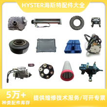 适用于海斯特HYSTER叉车配件大全方向机液压阀油管节温器灯泡水管