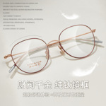 韩剧千金小姐风复古圆框纯钛架眼镜框精细钛腿不夹脸可配镜丹阳批