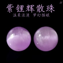 天然紫锂辉圆珠子散珠半成品diy手工手串水晶手链多宝手串单颗