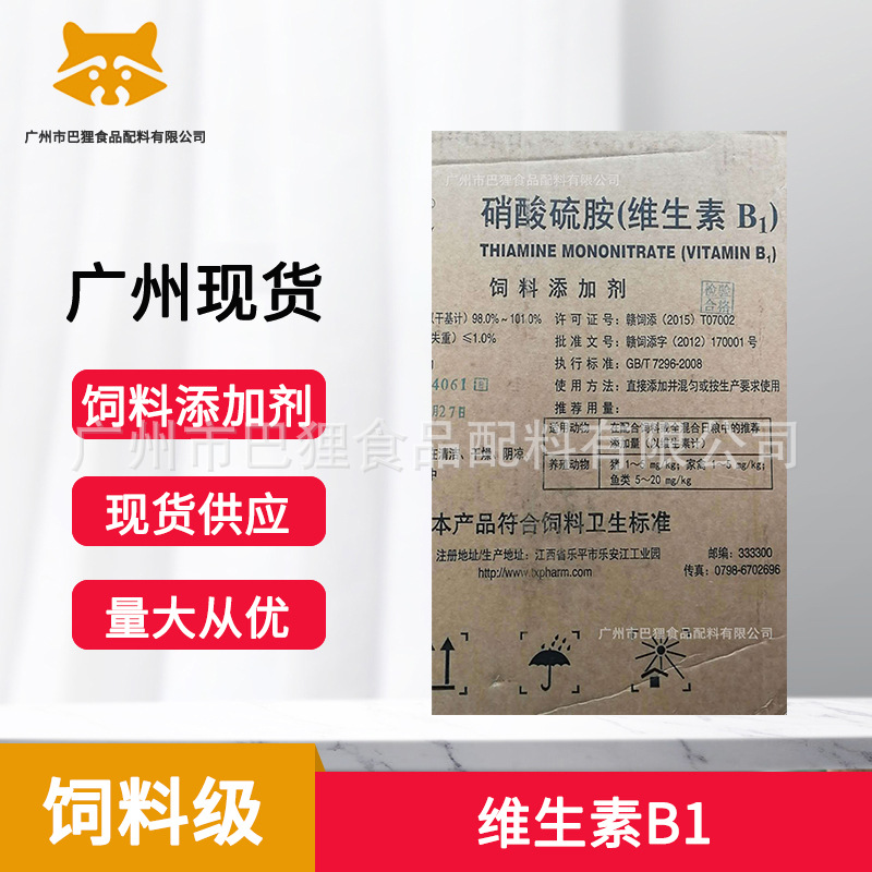 维生素B1    VB1  硝酸硫胺  饲料添加剂  广州现货 批发供应