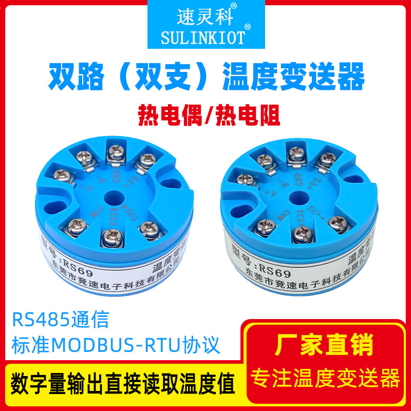 RS69温度采集模块2通道 PT100热电偶转RS485铠装一体化温度变送器