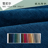 厂家直销 纯色雪尼尔面料涤纶布260g 厚实箱包靠枕坐垫沙发布料|ms