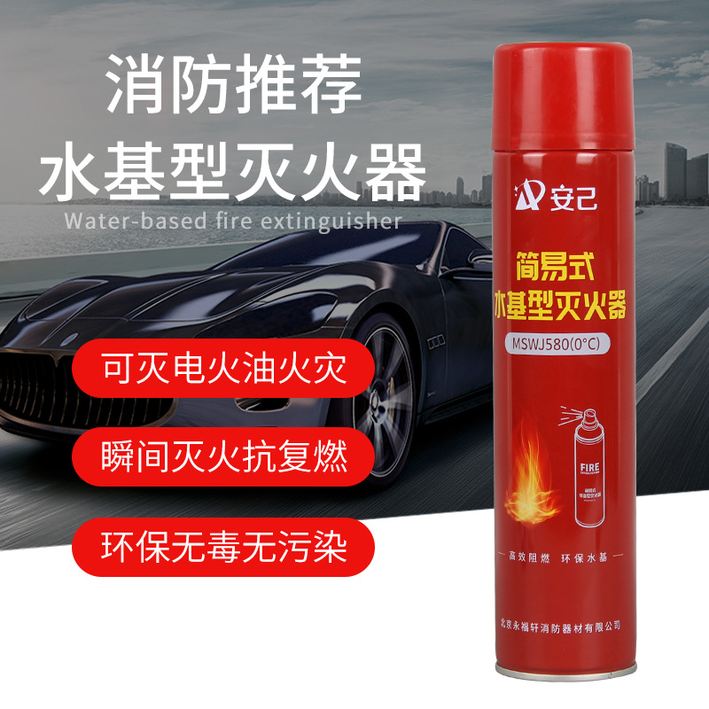 安己 水基滅火器MSWJ580ml車用家用小型便攜阻燃可滅電火消防器材