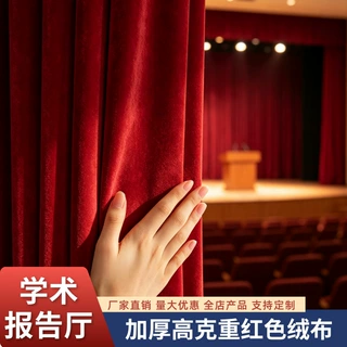定制加厚高克重红色绒布 学术报告厅用舞台幕布厂家专供红色窗帘