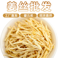徽五弟农家姜丝干泡茶老姜丝源头工厂多品批发零售量大从优一手货