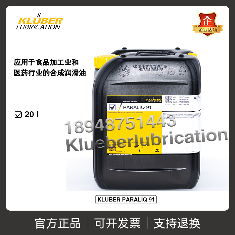 进口克鲁勃KLUBER PARALIQ 91用于食品加工业医药行业合成润滑油