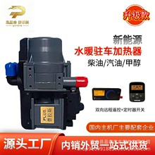 泓品泰YJH-Q5KW驻车加热器柴汽油甲醇新能源车用温控取暖水暖锅炉
