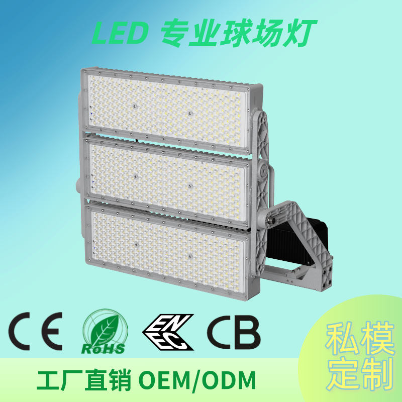 S5模组球场灯跨境定制400至1500W高杆灯模组DMX/DALI压铸铝电源