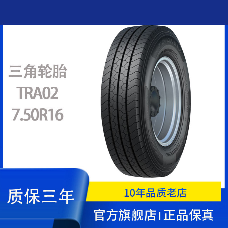 三角轮胎型号7.50R16 LT-花纹 TRA02全钢客车轮胎抗偏磨降噪