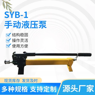 手动液压泵0-80Mpa高压便携式单向高压syb-1手动泵