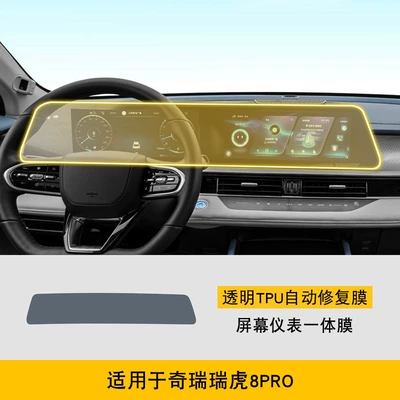 Center Console Transparent Tpu — Car interior film - 22-25-chery-tiggo-8pro-screen-instrument-integrated-film