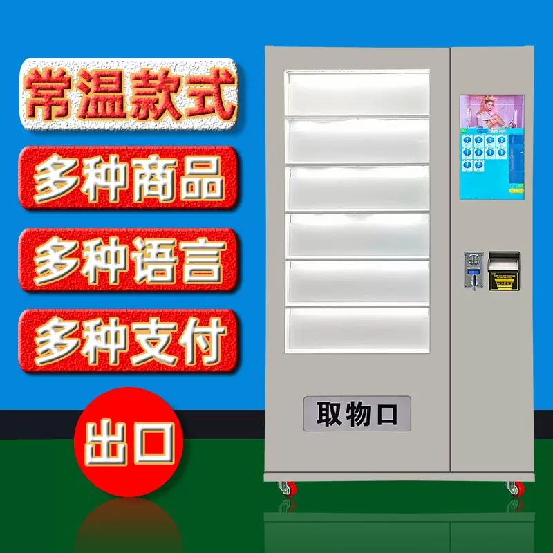 景区文旅产品无人售货机投纸币硬币常温售卖机礼品玩具自动贩卖机