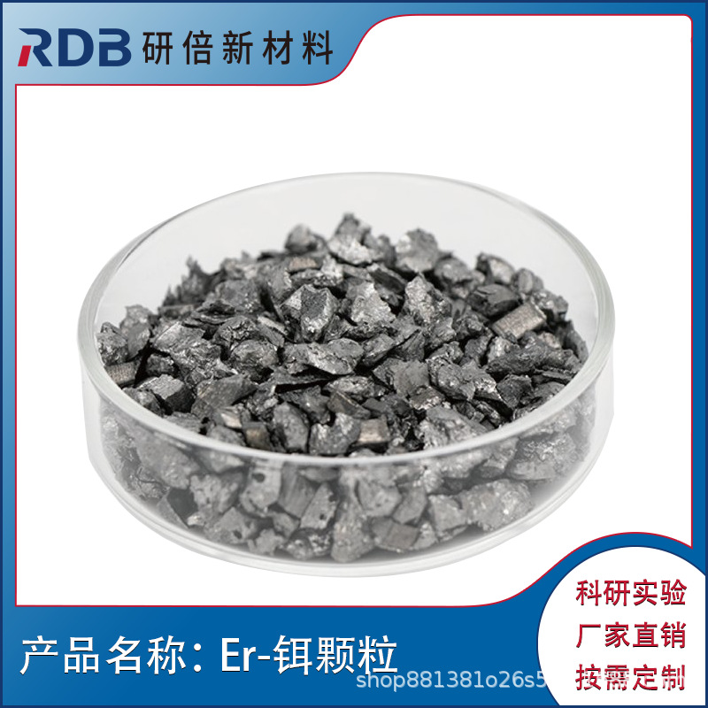 研倍 高纯Er 铒颗粒 铒粒 稀土材料 铒块 科研实验 厂家供应金属