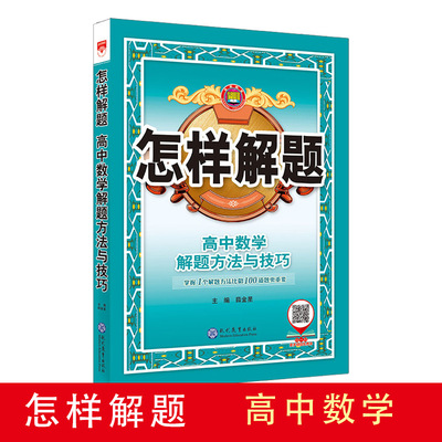怎样解题 高中数学解题方法与技巧 高中教辅 数学专项训练解题