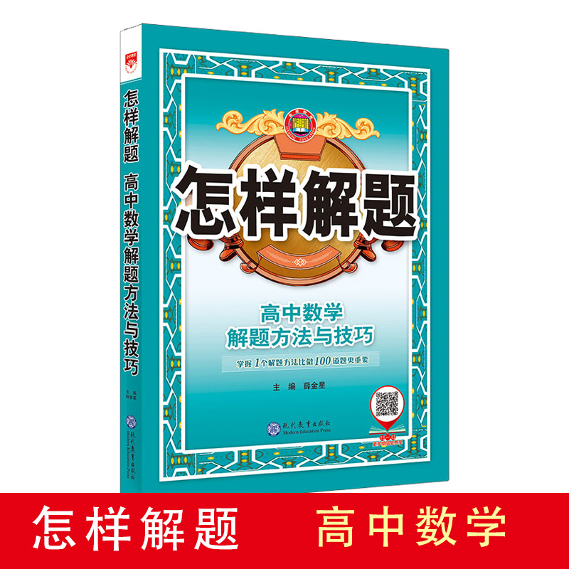 怎样解题 高中数学解题方法与技巧 高中教辅 数学专项训练解题