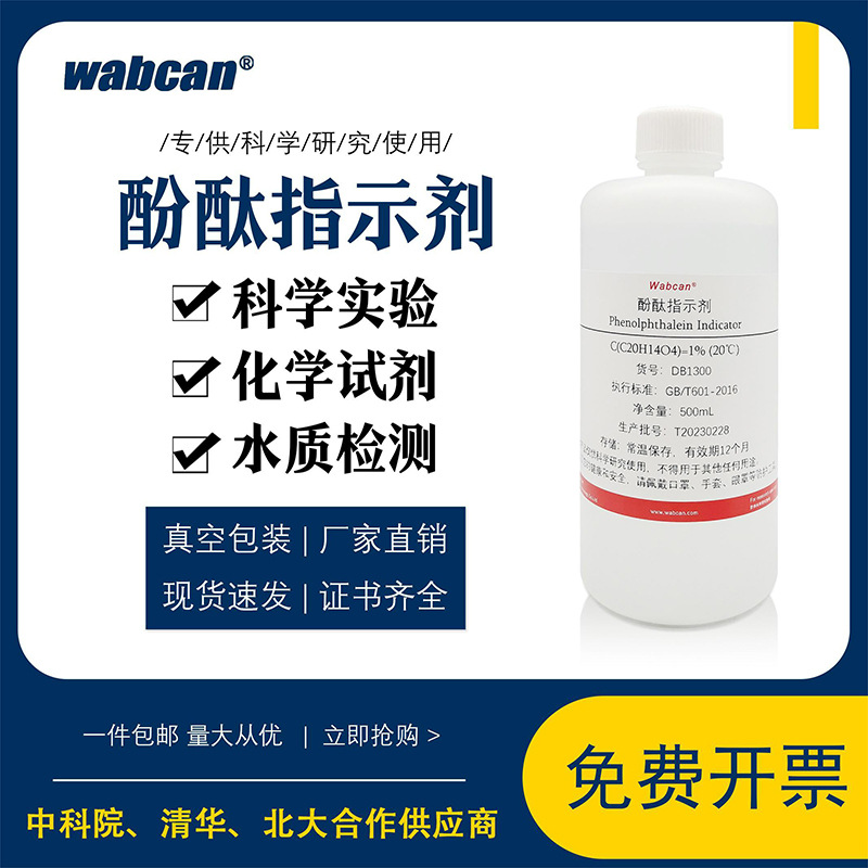 1%酚酞试剂指示剂 酚酞乙醇标准溶液 混凝土碳化水质测试指示液