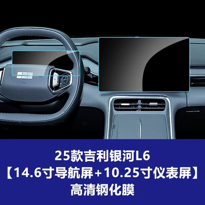 Tempered Film Interior Wholesale Agent — Car interior film - 25-models-of-geely-galaxy-l6-146inch-navigation-screen-1025inch-instrument-screen-high-definition-tempered-film
