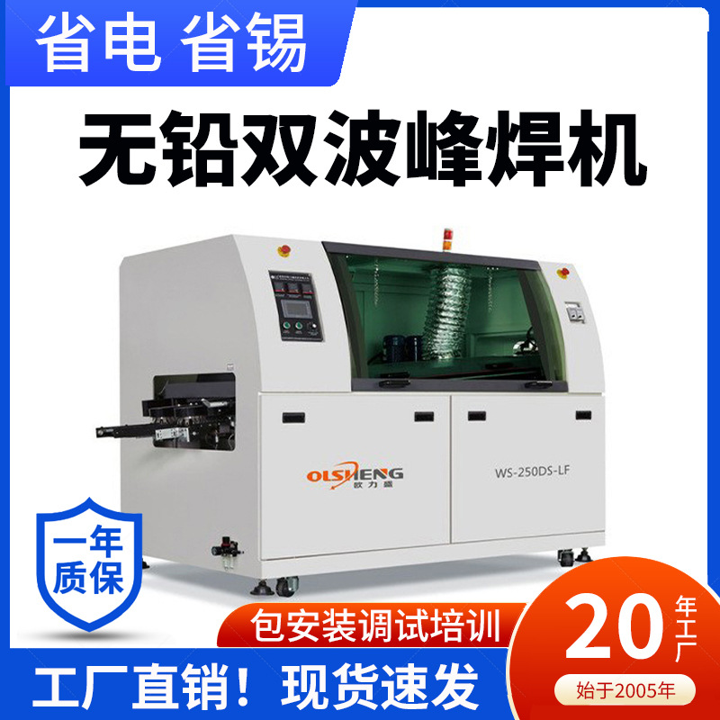 工厂 欧力盛波峰焊全自动双波峰焊锡机小家电控制板波峰焊接设备