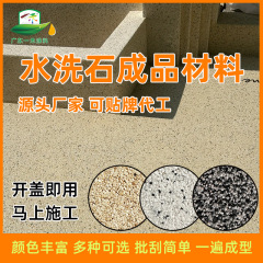 水洗い石塗料完成品材料無水洗い内外壁面水砥石庭園景観微岩石工場直供