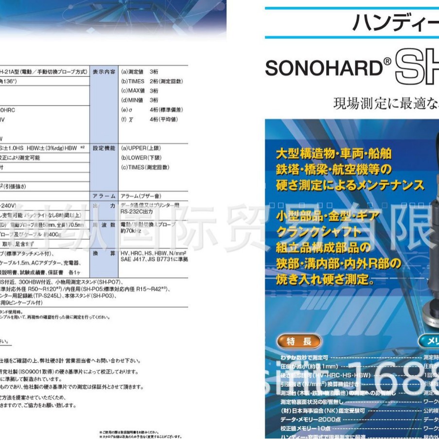 国际贸易   日本JFE advantech硬度计  SONOHARD SH-21A-E1