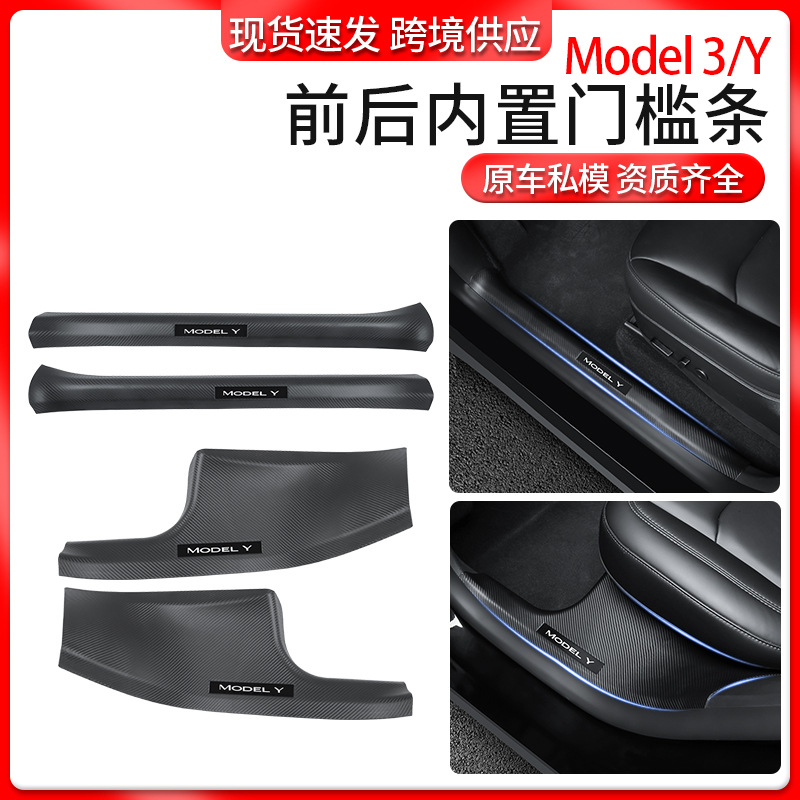 适用焕新版Model3/Y特斯拉门槛条碳纤后排内置迎宾门槛条配件批发