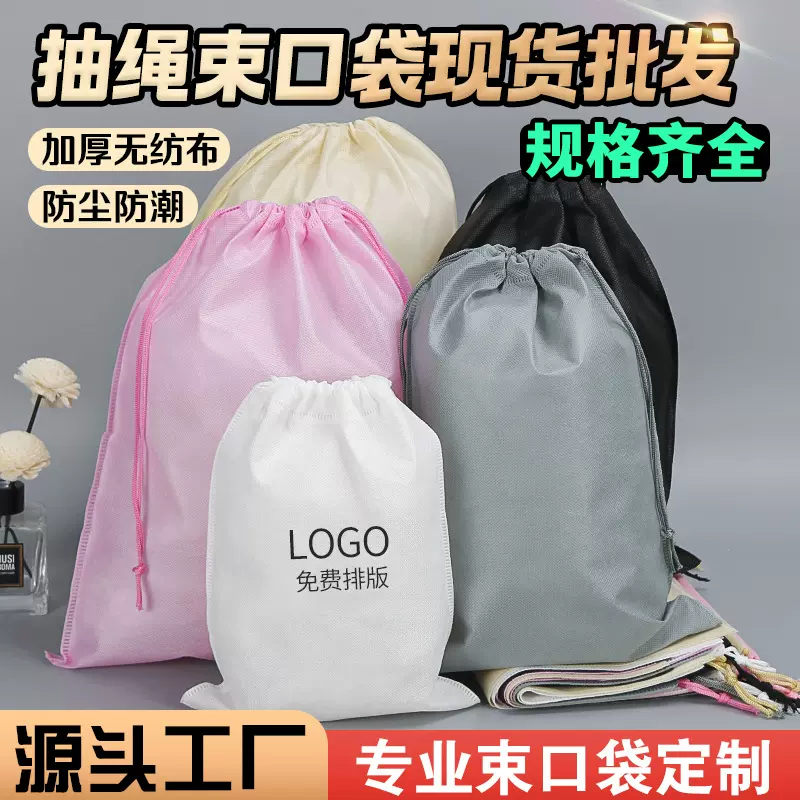 无纺布束口袋定制包包鞋子防尘收纳空白玩具包装抽绳袋现货印logo