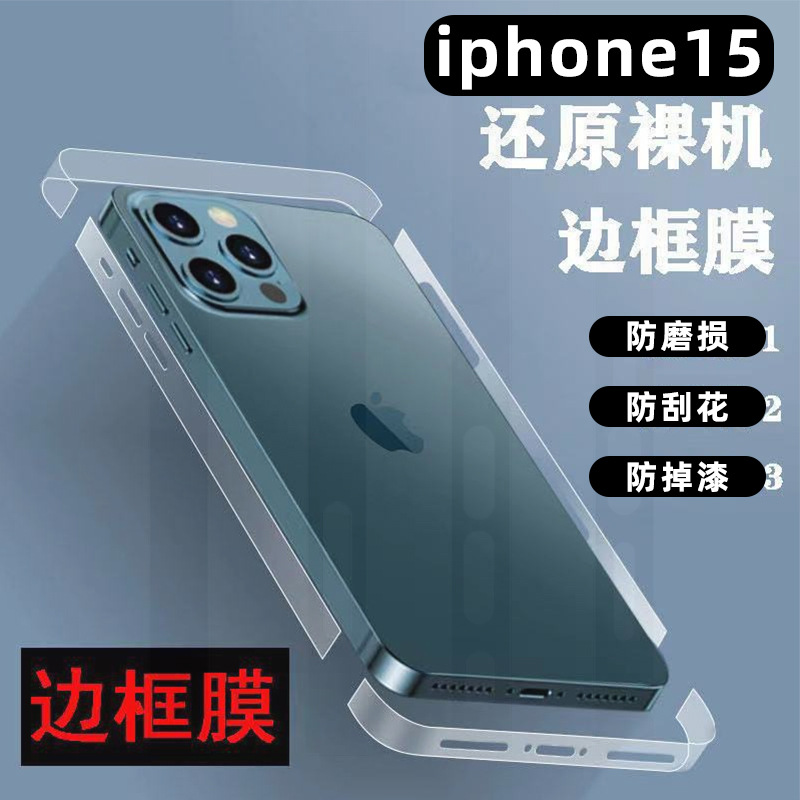 适用苹果15边框膜iphone15全包边透明膜手机夜光膜软膜1314侧边膜