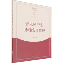 音乐剧专业视唱练耳教程 音乐理论 文化艺术出版社