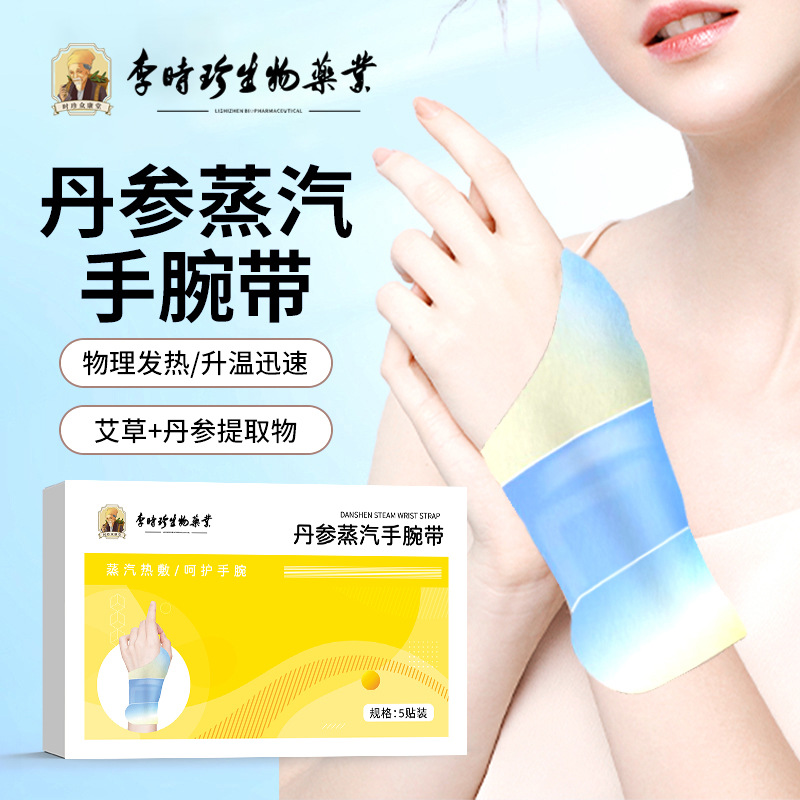 李时珍丹参蒸汽手腕带腱鞘关节手腕暖手贴草本护腕艾灸热敷贴