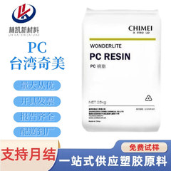 PC 台湾奇美 PC-122 高透明 高流动 抗紫外线 薄壁制品容器应用