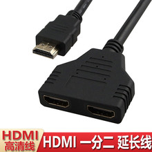 0.3米HDMI一分二线 分配器一进二出HDMI 1分2高清线 HDMI分频器