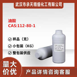 油酸 植物油酸 高纯油酸 十八烯酸（112-80-1）1kg整包装供应