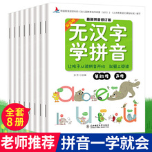 无汉字学拼音全8册幼小衔接幼儿园入学学前班拼音基础声母韵母