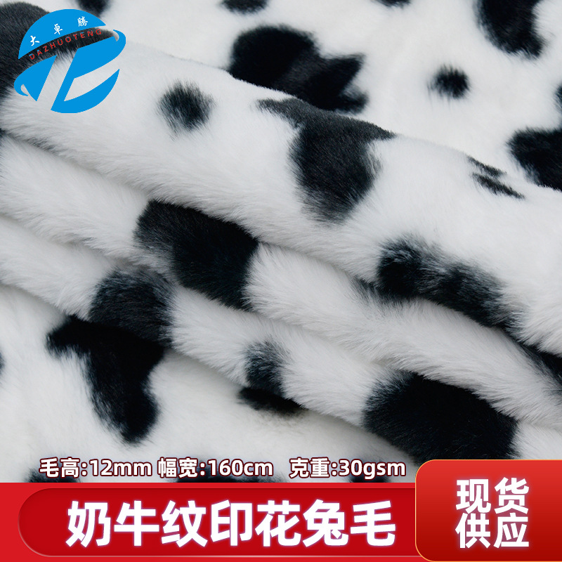 现货兔毛奶牛纹 12mm仿兔毛印花布料 毛绒玩具宠物用品服装面料