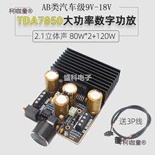 TDA7850大功率AB类模拟功放 2.1声道80Wx2+120W纯低音车载麦太保