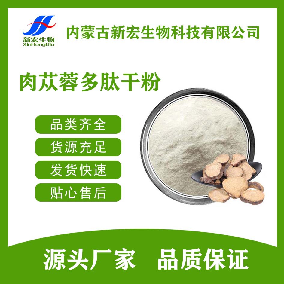 肉苁蓉多肽干粉 肉苁蓉粉 肉苁蓉提取物 新宏生物